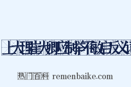 上大理崔大卿应制举不敏启反义词是什么意思的图片